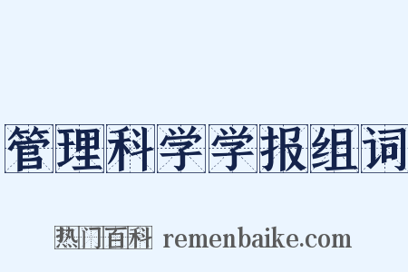 管理科学学报组词是什么意思的图片